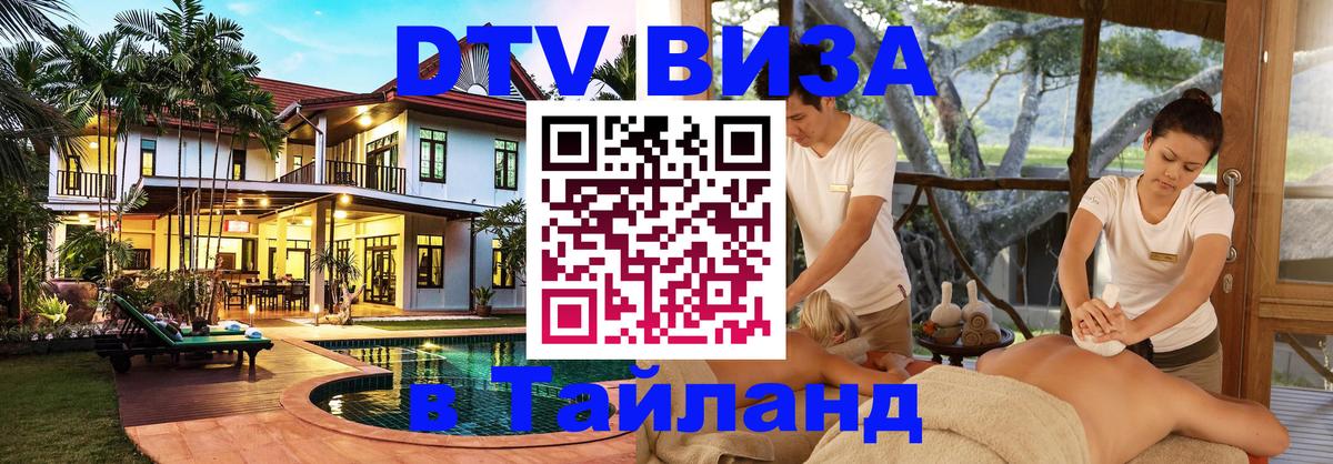 Visa в Таиланд Элиста 