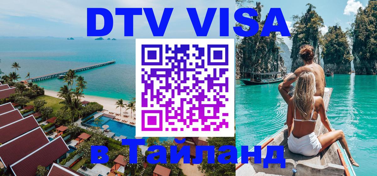 Сколько стоит виза DTV в Тайланд Элиста 